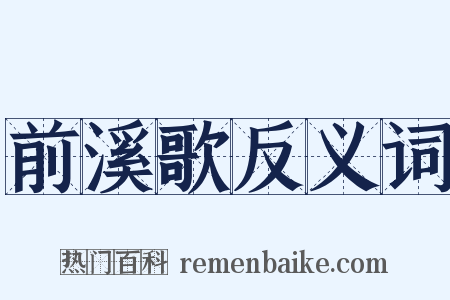 前溪歌反义词是什么意思的图片